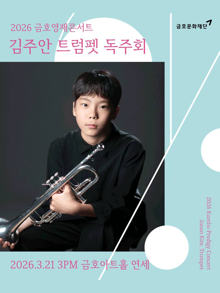금호영재콘서트, 김주안 트럼펫 독주회