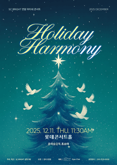 SC 브라이트 연말 마티네 콘서트: Holiday Harmony