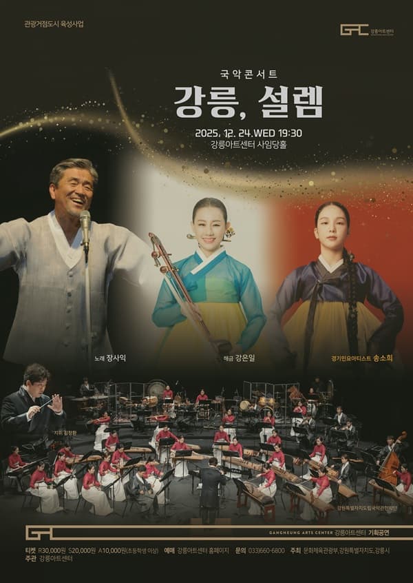 국악콘서트: 강릉, 설렘