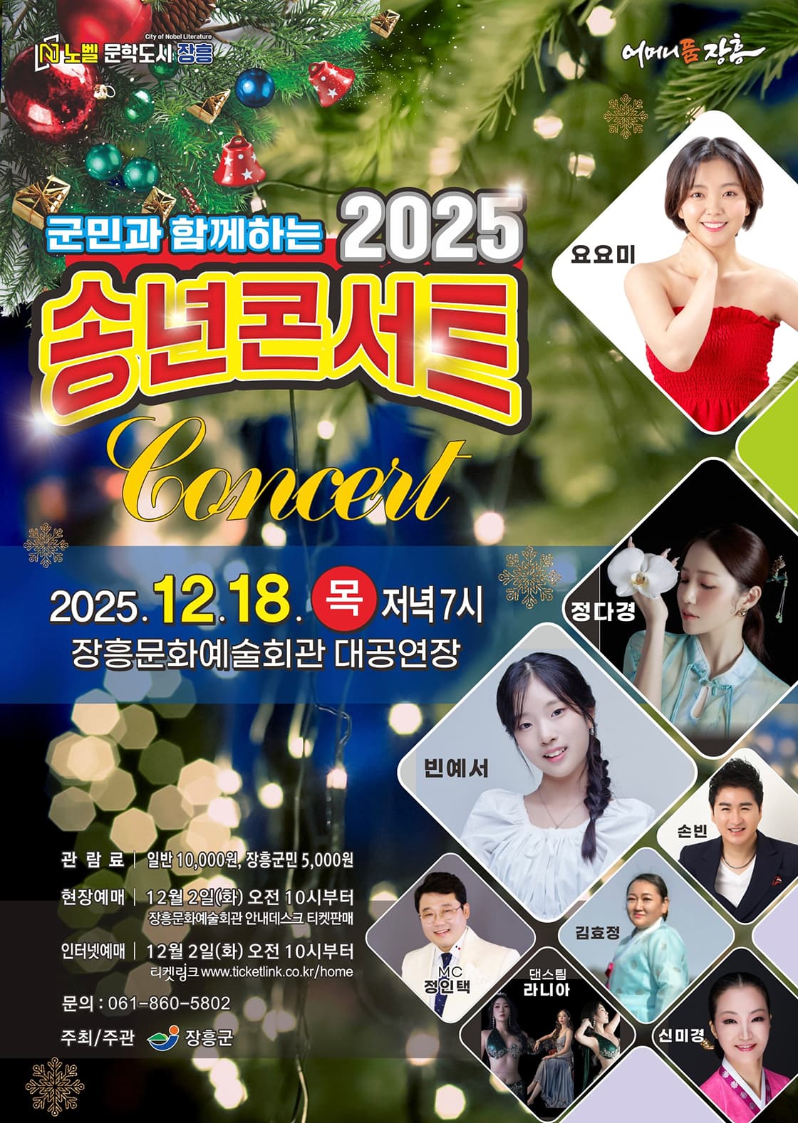 군민과 함께하는 송년 콘서트 [장흥]