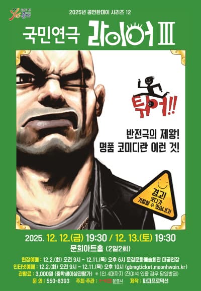 라이어 3탄: 튀어 [문경]