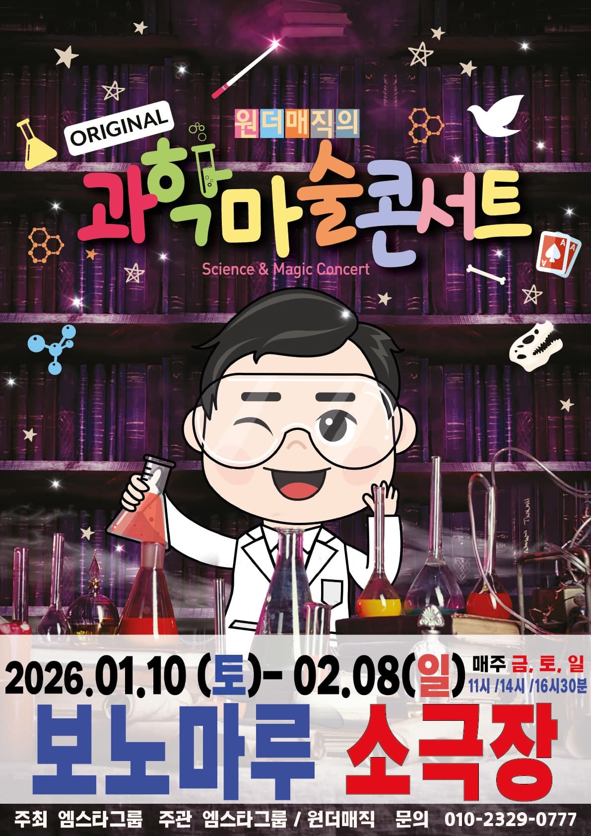 원더매직의 오리지널 과학마술콘서트 시즌1 [안산]