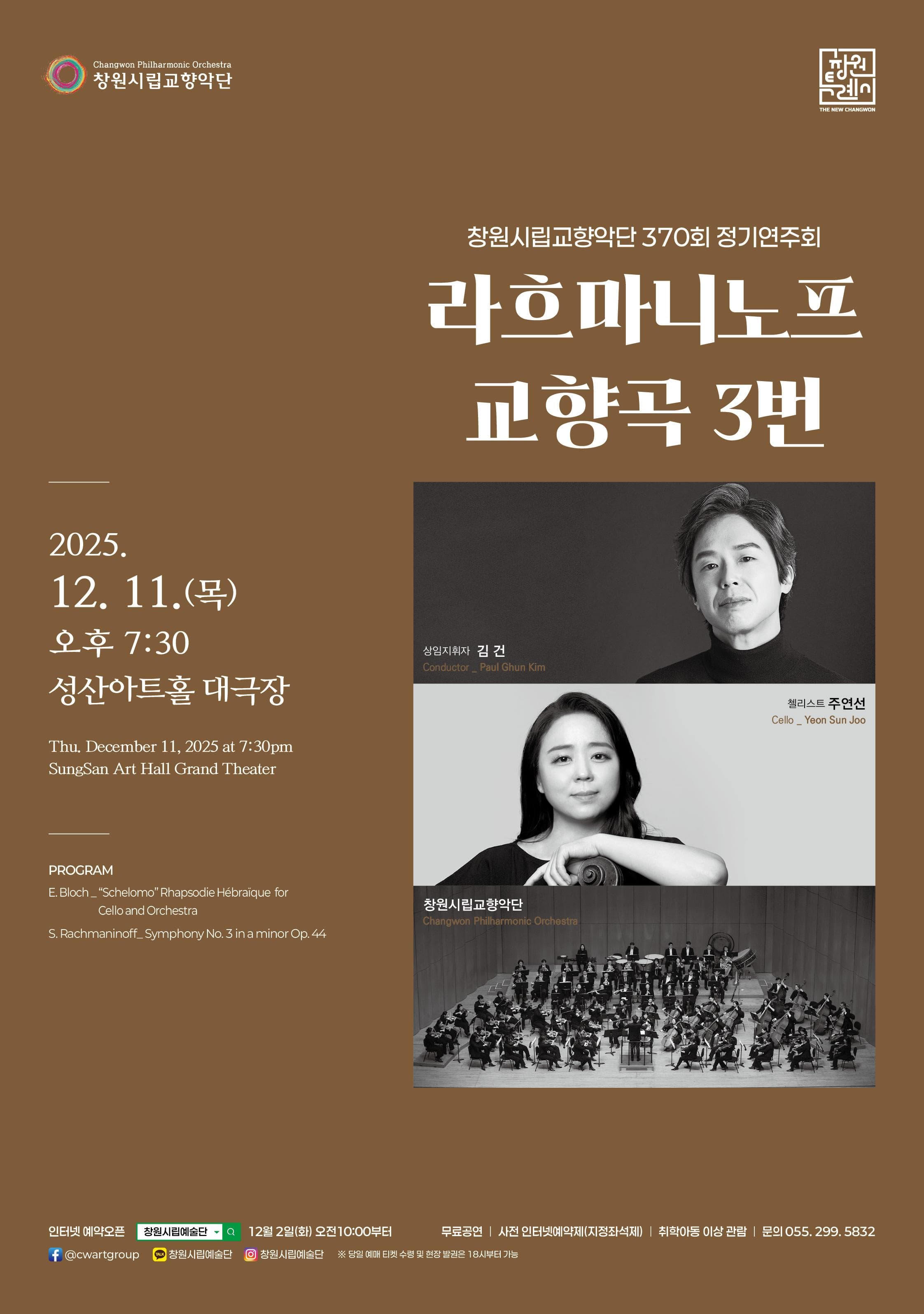 제370회 창원시립교향악단 정기연주회: 라흐마니노프 교향곡 3번