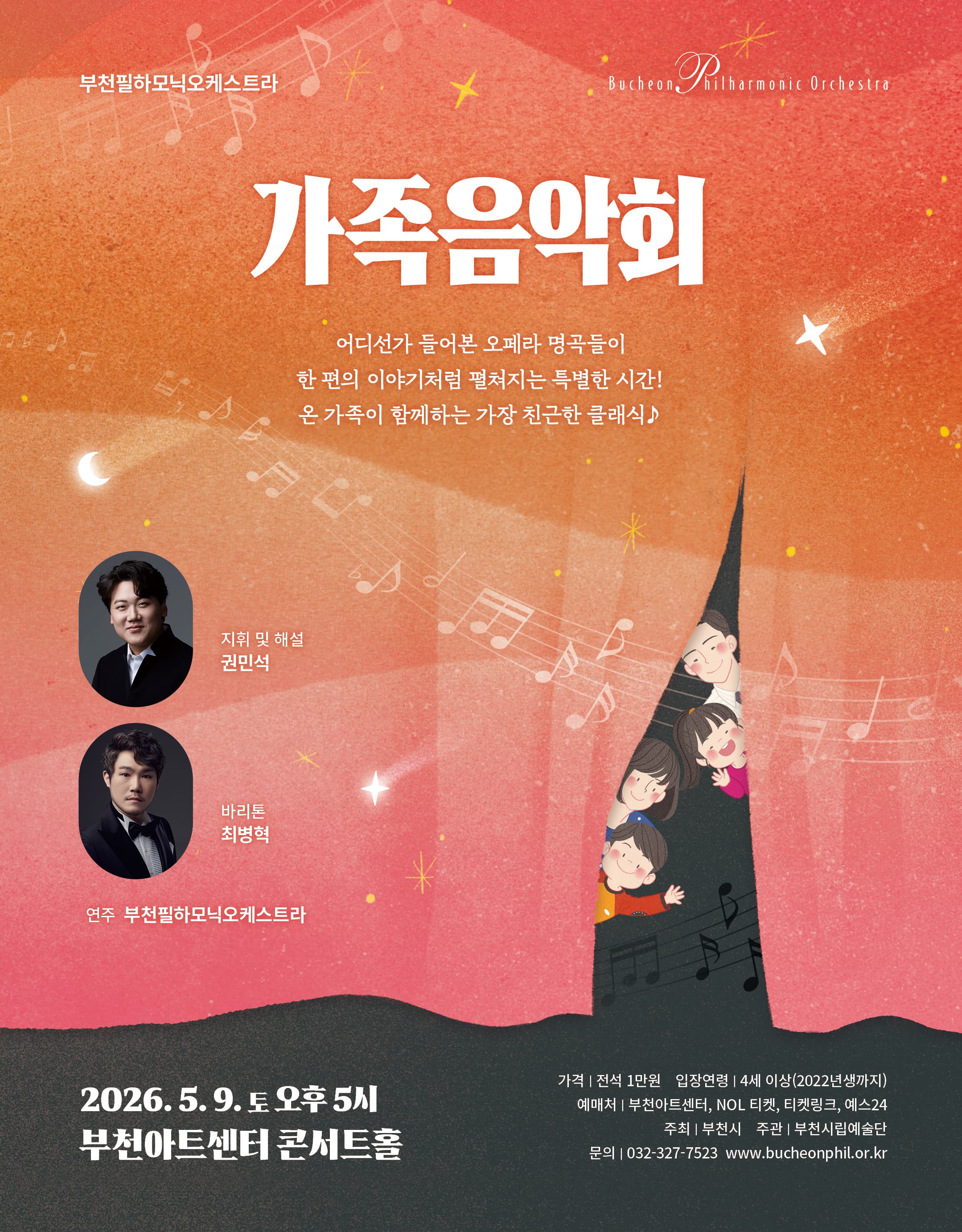 부천필하모닉오케스트라 가족음악회 [부천]