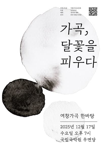 가곡, 달꽃을 피우다