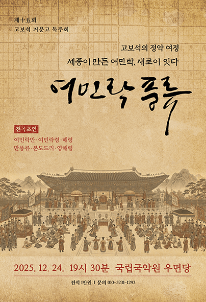 제15회 고보석 거문고 독주회