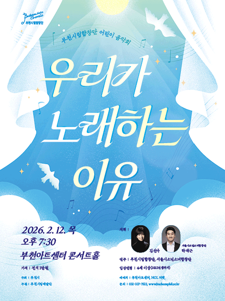 부천시립합창단 어린이 음악회: 우리가 노래하는 이유