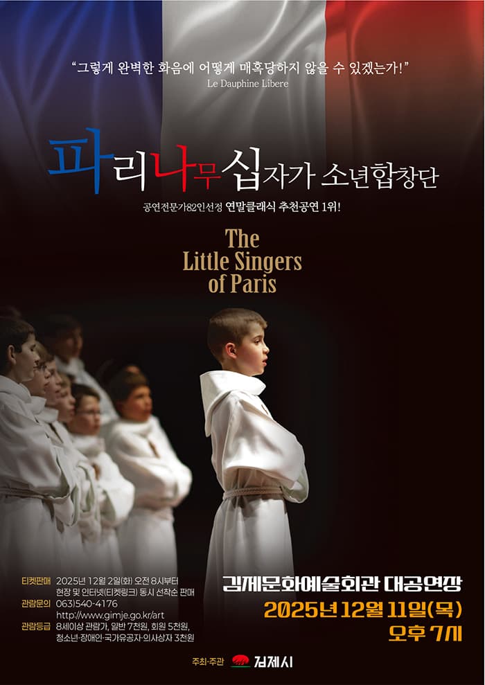 파리나무십자가 소년합창단 특별초청공연 [김제]