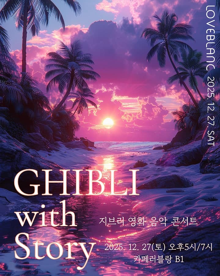 지브리 영화 음악 콘서트 [포항]