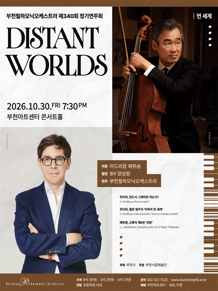 제340회 부천필하모닉오케스트라 정기연주회: Distant Worlds 먼 세계