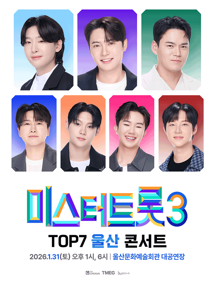 미스터트롯3 TOP7 콘서트 [울산]