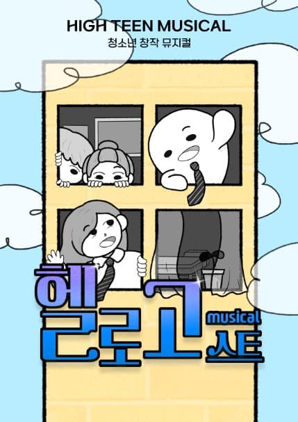 헬로고스트 [대전]