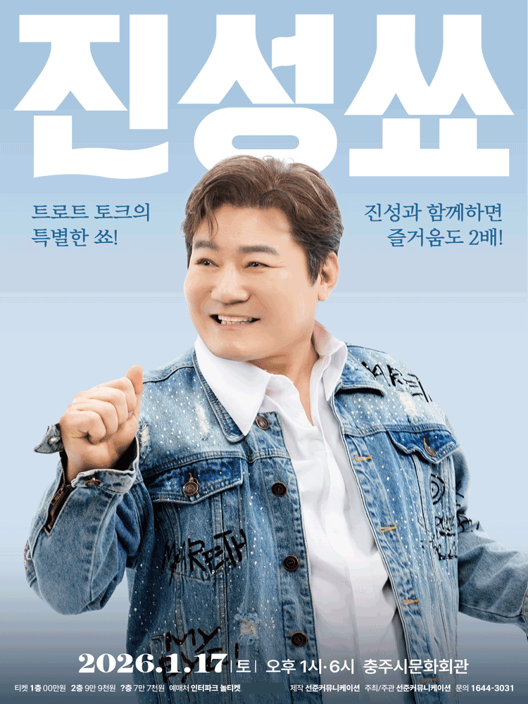 진성 단독 토크콘서트: 진성쑈 [충주]