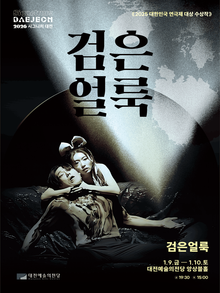 시그니처 대전, 검은 얼룩