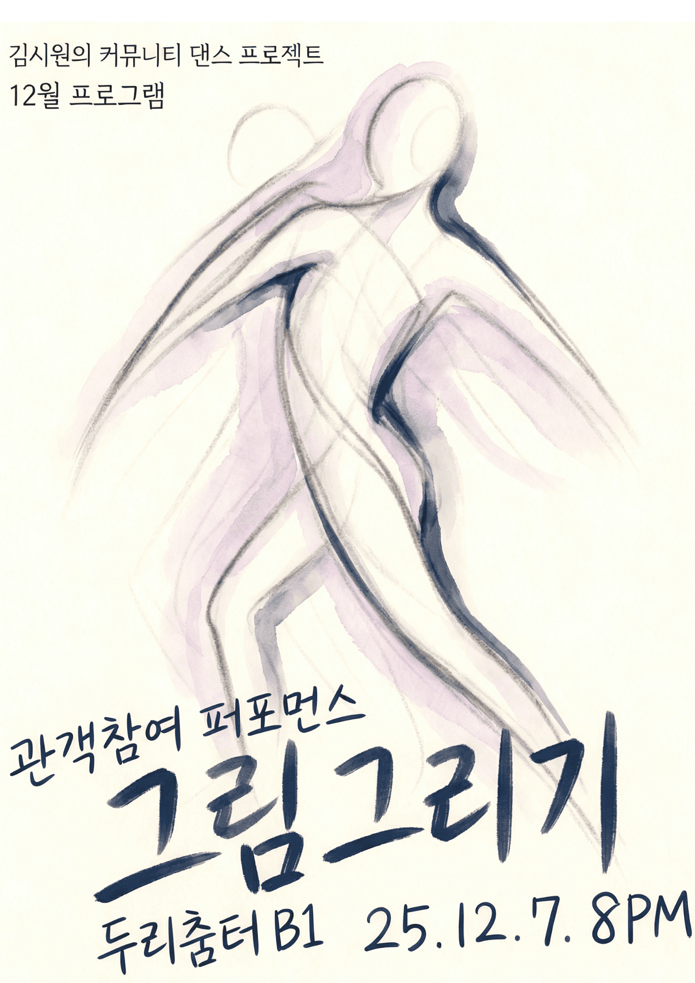 두리춤터 기획공연, 김시원 커뮤니티 댄스: 그림그리기