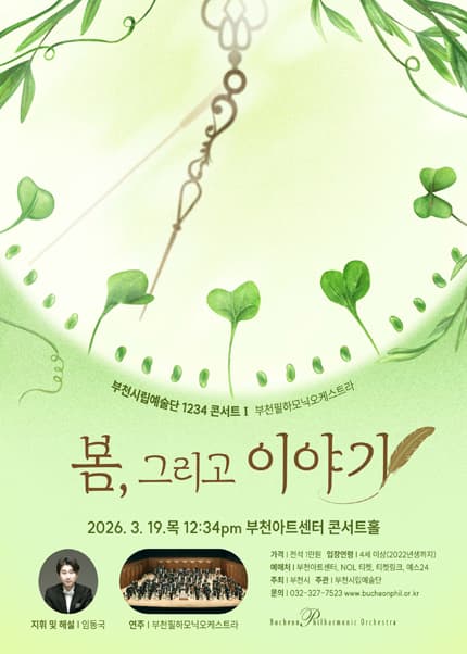 부천시립예술단 1234 콘서트 Ⅰ, 부천필하모닉오케스트라: 봄, 그리고 이야기 [부천]