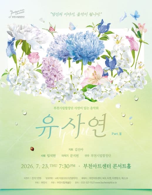 부천시립합창단 기획연주회, YOU 사연 Ⅱ [부천]