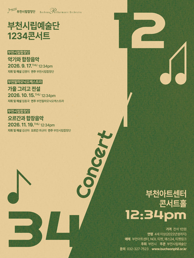 부천시립예술단 1234 콘서트 Ⅳ, 부천시립합창단 : 오르간과 합창음악
