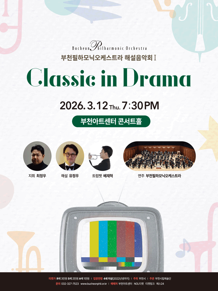 부천필하모닉오케스트라 해설음악회 Ⅰ, Classic in Mass Media: Classic in Drama [부천]
