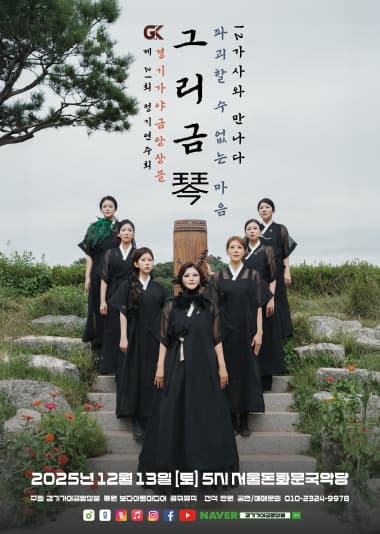 제21회 경기가야금앙상블 정기연주회: 그리금, 파괴 할 수 없는 마음
