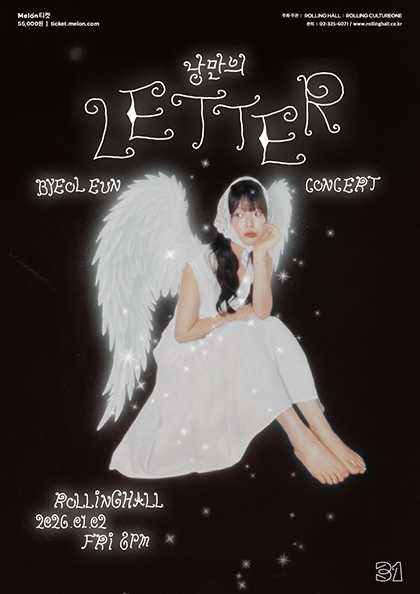 롤링 31주년 기념공연, 별은 단독콘서트: 낭만의 LETTER