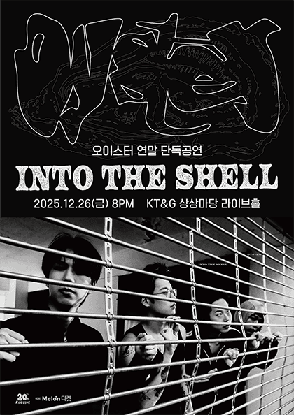 오이스터 연말 단독공연: Into the Shell