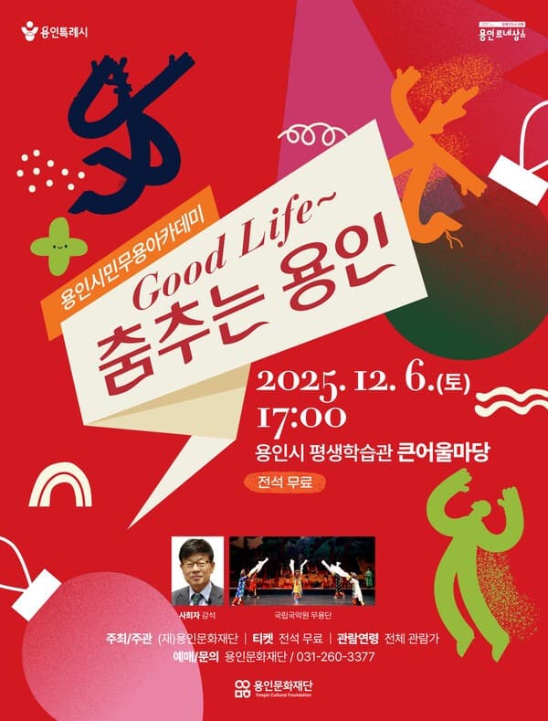 용인시민무용아카데미: Good Life 춤추는 용인