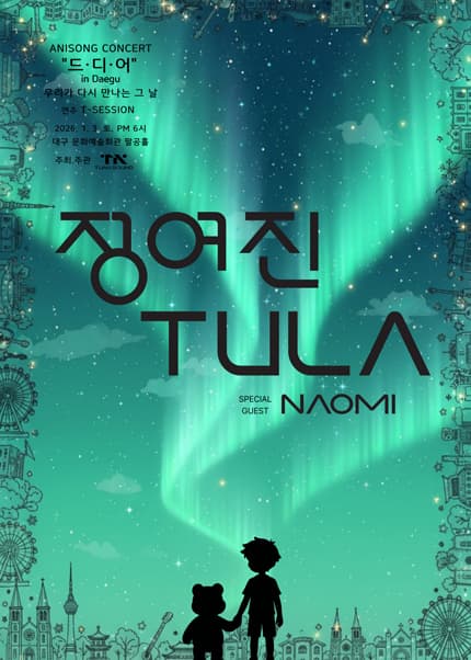 정여진 & TULA anisong concert: 드·디·어 [대구]