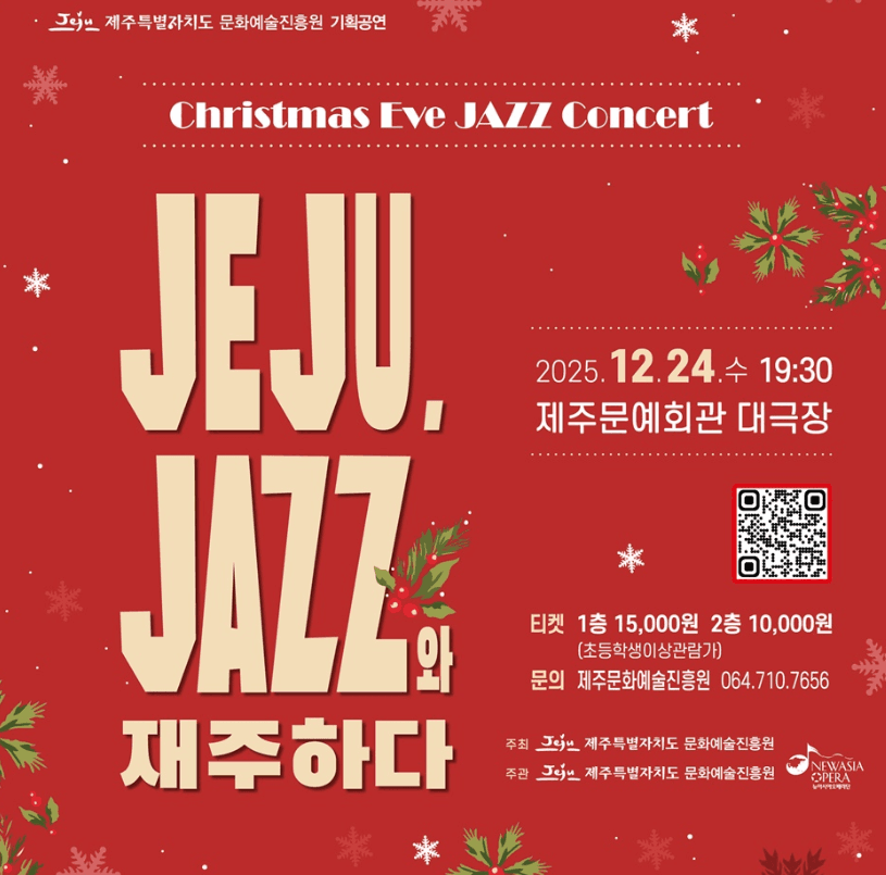 JEJU, JAZZ와 재주하다 [제주]