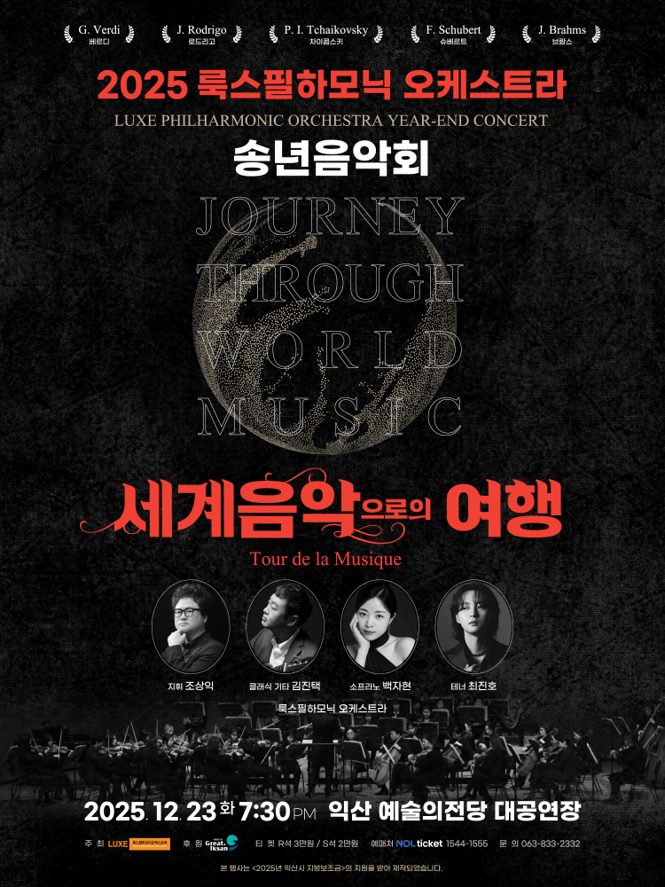 룩스필하모닉 오케스트라 송년음악회: 세계음악으로의 여행 Tour de la Musique [익산]