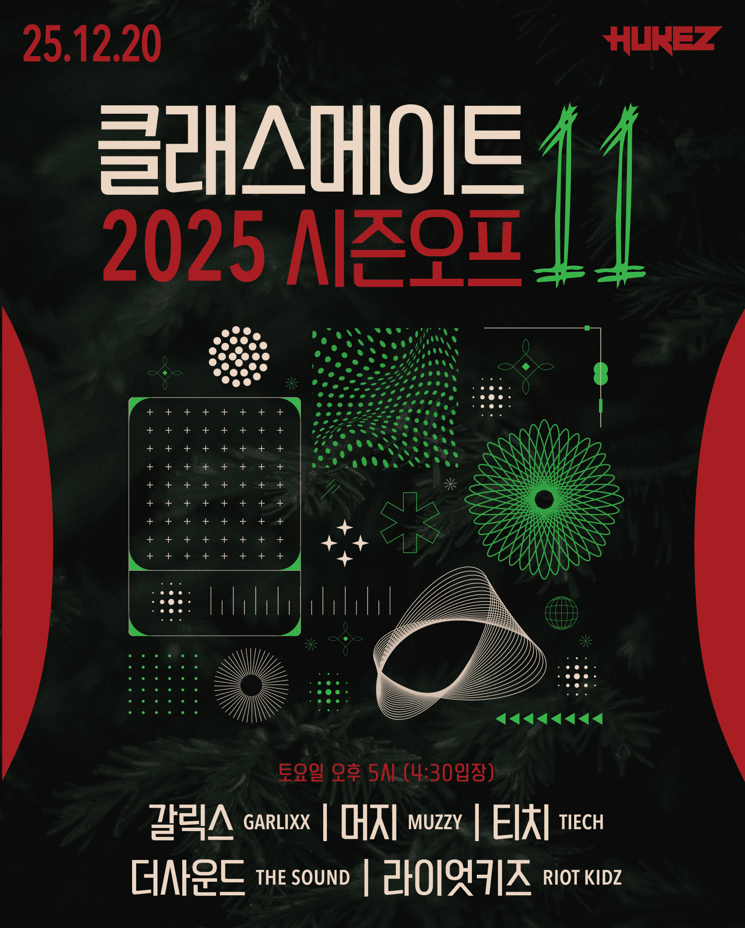 클래스메이트 11: 시즌오프