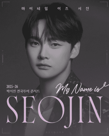 박서진 전국투어 콘서트: MY NAME IS SEOJIN [대전]