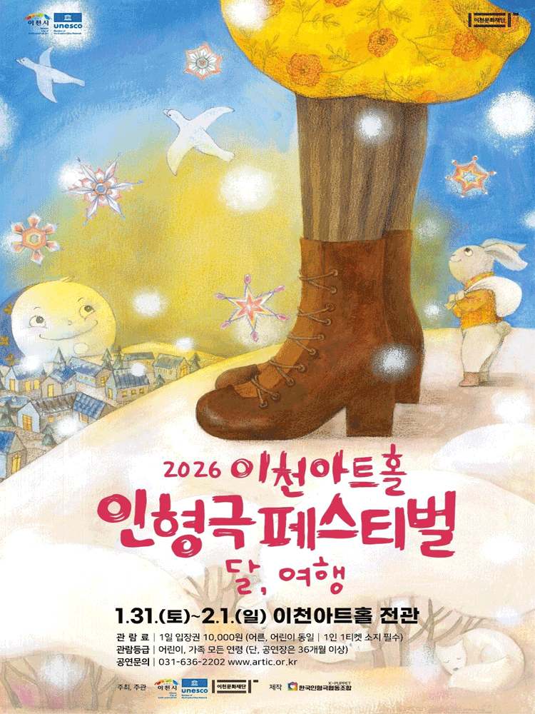 이천아트홀 인형극페스티벌: 달, 여행 [이천]