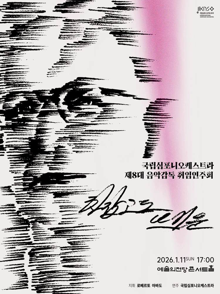 제8대 국립심포니오케스트라 음악감독 취임연주회