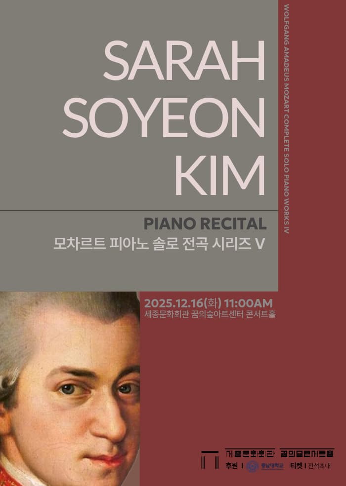 김소연 피아노 리사이틀: 모차르트 피아노 솔로 전곡 시리즈 Ⅴ