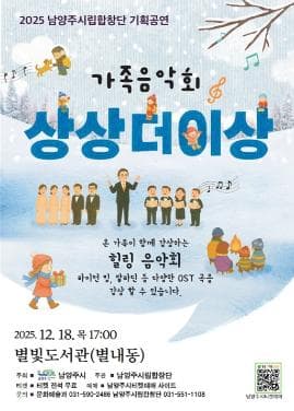 남양주시립합창단 가족음악회: 상상더이상 음악회 [남양주]