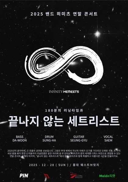 밴드 히미츠 연말 콘서트: 끝나지 않는 세트리스트