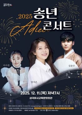 삼국유사교육문화회관 송년콘서트 [경북 군위]