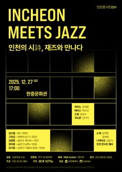 INCHEON MEETS JAZZ: 인천의 시, 재즈를 만나다