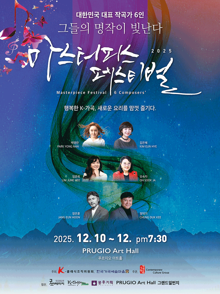 마스터피스 페스티벌: 대한민국 대표 작곡가 6인 그들의 명작이 빛난다