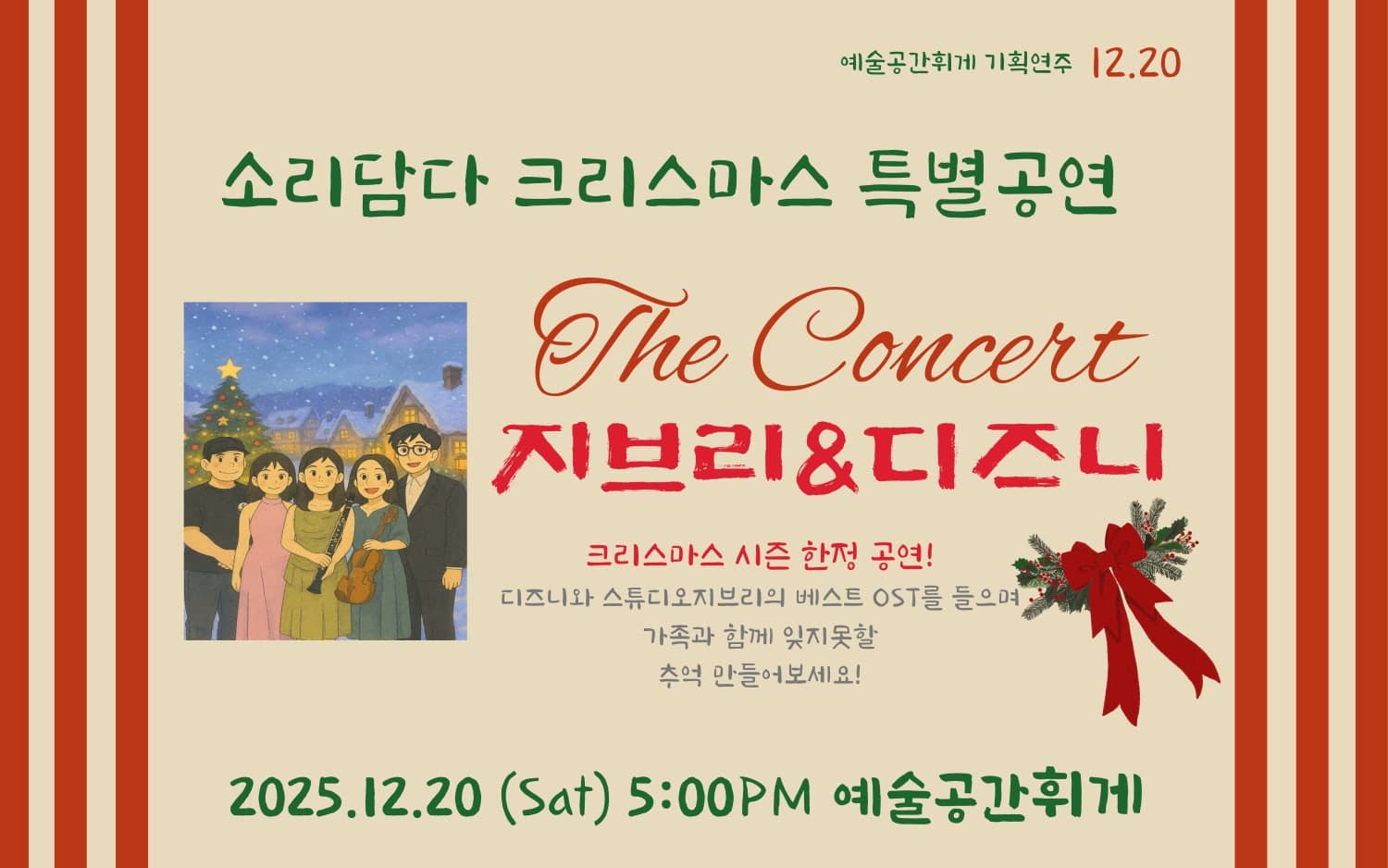 소리담다 크리스마스 특별공연: 지브리 & 디즈니OST [전주]