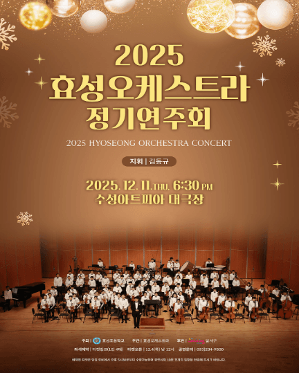 효성오케스트라 정기연주회 [대구]