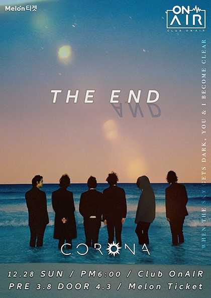 밴드 코로나 단독공연: The END