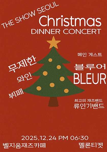 THE SHOW SEOUL DINNER CONCERT: 크리스마스 디너 콘서트