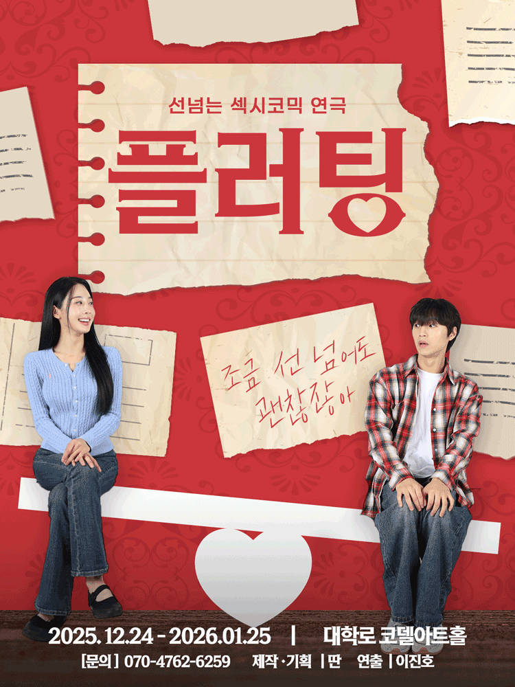 플러팅 [대학로]