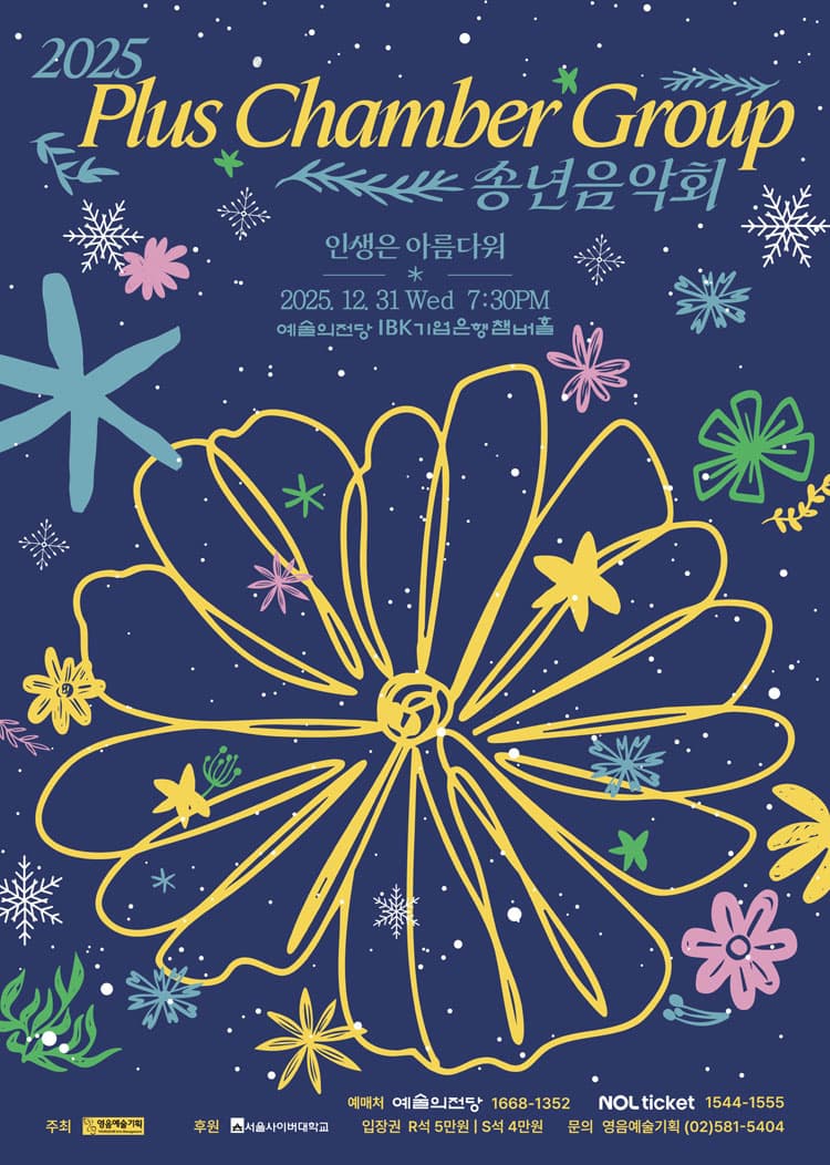 Plus Chamber Group 송년음악회