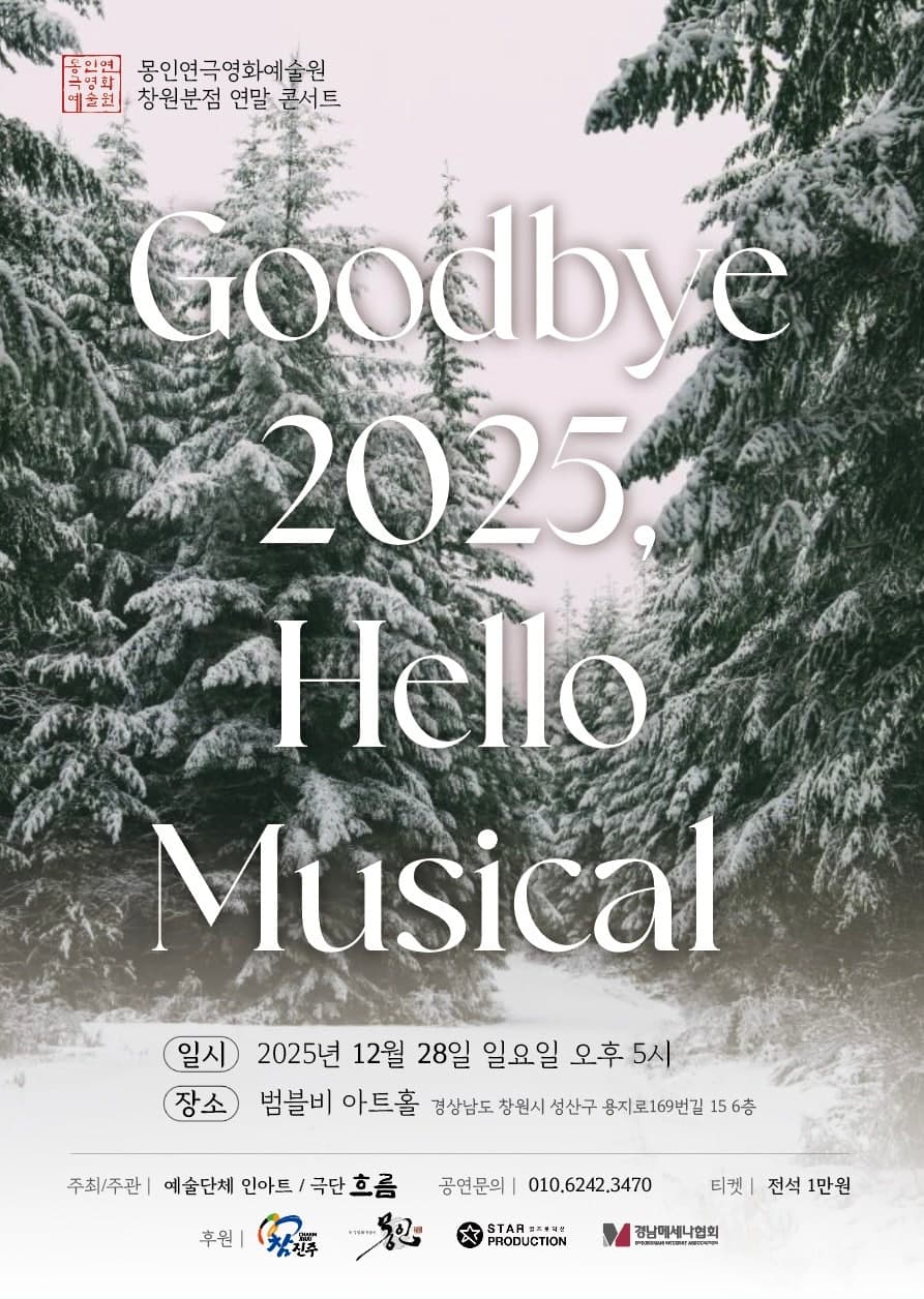 몽인연극영화예술원 뮤지컬 갈라콘서트: Goodbye 2025, Hello Musical