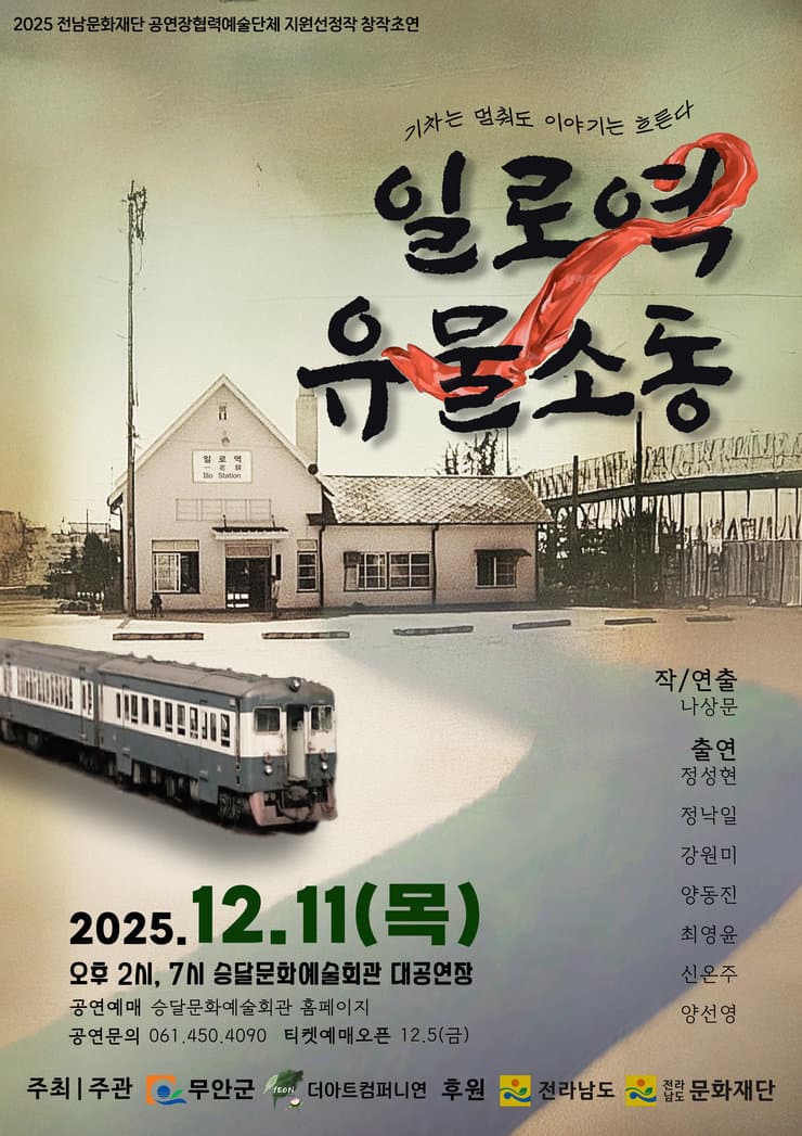 일로역 유물소동 [무안] (14시)