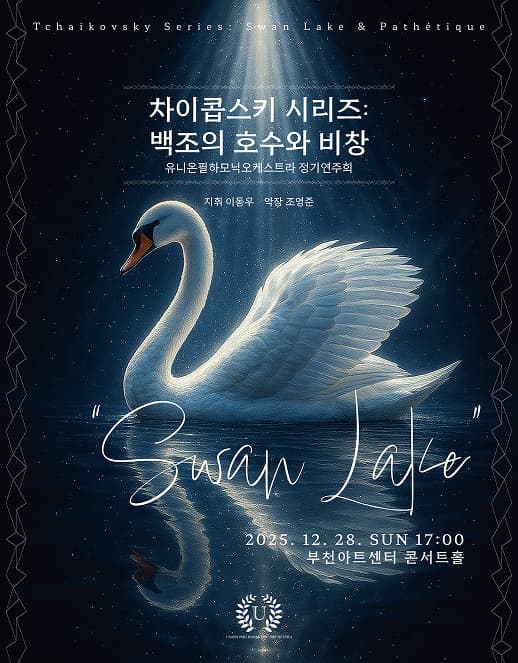 유니온필하모닉오케스트라 정기연주회, 차이콥스키 시리즈: 백조의 호수와 비창