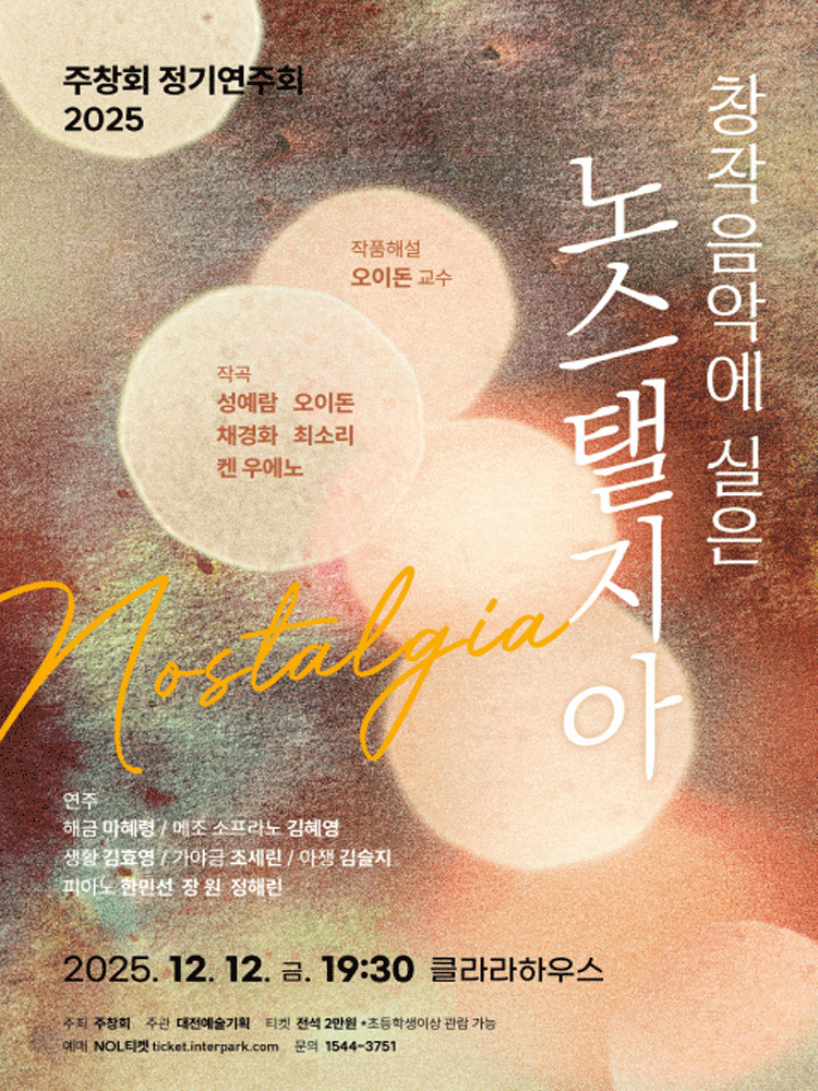 주창회 정기연주회: 창작음악에 실은 노스탤지아 [대전]